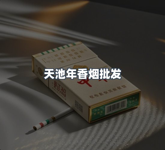 关于天池年香烟批发